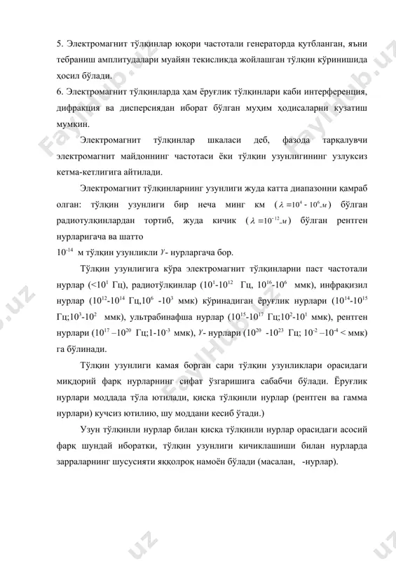 ий < дейилади: икки томони эгри сирт билан чегараланган шаффоф жисм линза деб аталади. эгри сирт сферик, цилиндрик ёки парабола шаклида бўлиши мумкин. унга мос ҳолда линзаларнинг қуйидаги турлари (18-расм) мавжуд: сферик сиртларнинг марказлари орқали ўтувчи тўғри чизиқ линзанинг бош оптик ўқи дейилади. уртаси четига нисбатан қалинроқ бўлган линзалар йиғувчи линзалар дейилади. ўртаси четига нисбатан юпқароқ бўлган линзалар сочувчи линзалар дейилади. линзанинг қалинлиги буюмдан линзагача бўлган ёки линзадан тасвиргача бўлган масофага нисбатан кичик бўлган линзалар юпқа линзалар дейилади. линзада нурлар кесишган нуқта линзанинг бош фокуси дейилади. линзанинг оптик марказидан бош фокусигача бўлган масофа линзанинг фокус масофаси дейилади ва f шарфи билан белгиланади. линзанинг оптик кучи деб, фокус масофасининг тескари қийматигача тенг бўлган физик катталикка айтилади, яъни: яъни линзанинг оптик кучи унинг нур синдириш қобилиятини шарактерлайди. линзанинг фокус масофаси: бунда n - линза моддасининг абсолют синдириш кўрсаткичи, r1 – r2 - эгрилик радиуслари, ёки n1- линза моддасининг синдириш кўрсаткичи, n2-муҳитнинг синдириш …