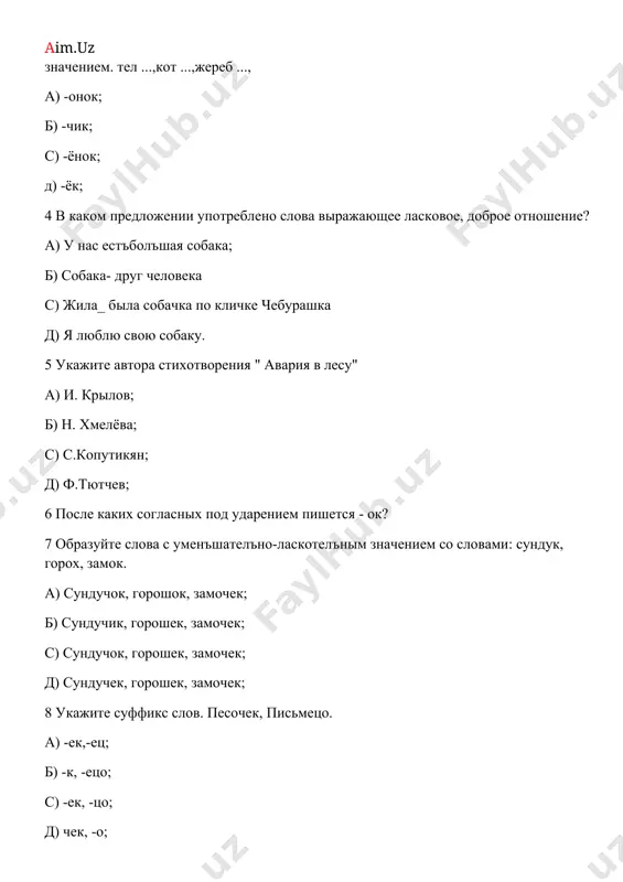 ндучек, горошек, замочек; 8 укажите суффикс слов. песочек, письмецо. а) -ек,-ец; б) -к, -ецо; с) -ек, -цо; д) чек, -o; 9 встаъвте нужный суффикс.мам...a, нос... а) -очк, -ик; б) -ик, -чик; с) -ок, -ц; д) -ик, -ечк; 10 образуйте от слов " солнце, гнездо" слова, выражающие ласковое и доброе отношение. а) солнечко, гнездочко; б) солнечик,гнездочик; с) солнышко, гнездышко; д) солнышко, гнездышко; 11 у какой птицы размах крылов более двух метров? а) беркута; б) ястреба; с) вороны; д) ласточки; 12 выделите ряд со сложными словами, обознающимвнешностъ человека. а) длинные волосы, круглое лицо; б) светлые волосы, чёрные брови; с) голубоглазая, краснощёкий; д) светлые волосы,широкие плечи; 13 какой человек никогда не хвалится? а) скромный; б) храбрый; с) рассеянный; д) трусливый; 14 отределите,какой это человек: " со всеми находит общий язык"? а) культурный; б) порядочный; с) общительный; д) справедливый; 15 подберите из данных ниже слов антоним к слову " весёлый" а) скупой; б) грубый; …