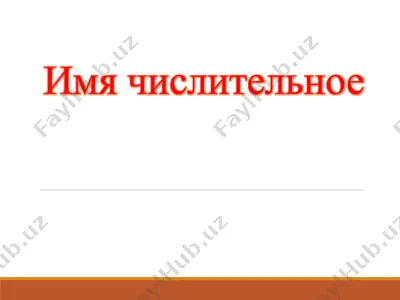 имя числительное — PPTX