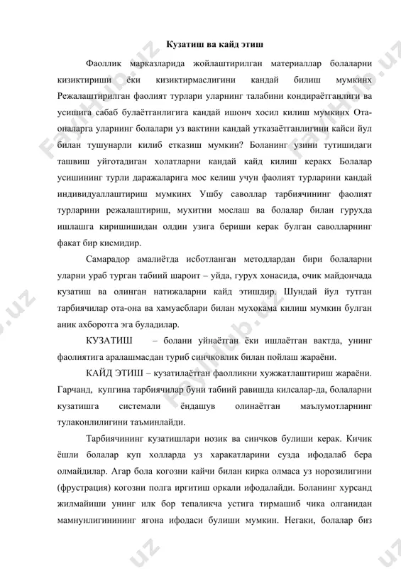 гини (фрустрация) когозни полга иргитиш оркали ифодалайди. боланинг хурсанд жилмайиши унинг илк бор тепаликча устига тирмашиб чика олганидан мамнунлигинининг ягона ифодаси булиши мумкин. негаки, болалар биз билан куз ифодаси, овозининг баланд-пастлиги, тана холати, кул харакатлари, киликлари, жилмайишлари, сакрашлари, локайдликлари воситасида гаплашадилар. улар ички кечинмаларини нима килаётганликлари ва кандай килаётганликлари оркали бизга етказадилар. биз болаларнинг харакатларига ушбу харакатларнинг улар учун англатган маъно нуктаи назаридан, яъни ичкаридан туриб карай олсак, уларни тушунишда тугри йулдамиз. уларнинг мулокот усулларини кайд этиш бизга уларни аслида кандай булса шундай куришимизга ёрдам беради. харакатлар ёки уларнинг натижаларини кайд эта туриб, тарбиячилар болалар нима ва кандай килаётганлиги хакидаги кайдларга эга буладилар ва болани холисрок бахолайди хамда унинг олдига тугри максадлар куя оладилар. болани кузатиш оркали унинг феъл-атвори, нималарни билишга кизикиши, куникмалари даражаси ва ривожланишидаги илдамлашни аниклаб олишлари мумкин. кузатиш тамойиллари кузатиш тарбиячидан муайян вакт ва кайд этиш воситаларига эгаликни талаб килади. хеч бир тарбиячи мутлако холис кузатувчи була …