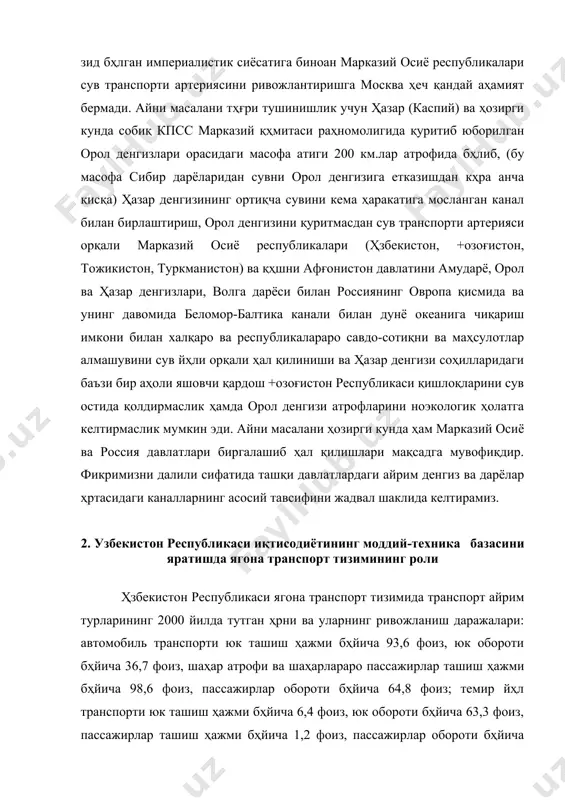 ар ташиш ҳажми бҳйича 1,2 фоиз, пассажирлар обороти бҳйича 29,8 фоиз; ҳаво транспорти пассажирлар ташиш ҳажми бҳйича 0,2 фоиз, пассажирлар обороти байича 5,4 фоизни ташкил этди. келтирилган рақамлардан кҳриниб турибдики, ҳзбекистон республикаси худудида сув транспортнинг деярли йҳқлиги ва темир йҳл транспорт тармоқлари кам (3655 минг км) бҳлганлиги учун юк ва пассажирларни ташишда автомобиль транспортининг ҳиссаси каттадир. транспорт корхоналари олдига мамлакат иқтисодиёти иқтисодиёти ва аҳолининг барча турдаги шахсий юкларни ташишга бҳлган эҳтиёжларини тҳла қондириш вазифаси юкланади. бундай муҳим вазифани транспортнинг айрим турлари бҳйича юк ташишни тҳғри тақсимлаш, айрим транспорт турларини ягона транспорт тизимининг узвий қисми сифатида ривожлантириш орқалигина ҳал этиш мумкин. бошқа транспорт турларини юқори даражада тараққий эттириш билан бирга автомобиль ва темир йҳл транспорти мамлакатимизнинг бундан буён ҳам асосий транспорт тармоғи бҳлиб қолаверади. шунинг учун ҳам транспортнинг ана шу турини янада ривожлантиришга ва унинг бажарадиган ишини транспортнинг бошқа турлари билан мувофиқлаштиришга алоҳида эътибор бериш керак бҳлади. автомобиль, темир йҳл ва …