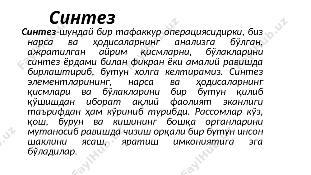 исботлаш, гипотеза қилиш каби формаларда намоён бўлади. математика, физика, химия, психология ва бошқа фанлардаги муаммо ва масалаларни ечиш жараёнлари бунга ёрқин мисол бўла олади. ижодий тафаккур ижодий тафаккур-бу фикрлаш элементларига янгилик, ноёблик, қайтарилмаслик қўшилгандаги тафаккур ҳисобланади. шунга боғлиқ бўлган конвергент фикрлаш масаланинг ечими фақат битта бўлгандаги фикрлашни назарда тутса, дивергент тафаккур-фикрнинг шундай турики, у шахсга бир муаммо ёки масала юзасидан бирданига бир нечта ечимлар пайдо бўлишини тақозо этади. айнан ана шундай ижодий тафаккур дивергент шаклда бўлса, у ижодий парвоз, янгиликларни кашф этишга асос бўлади. креатив фикрлаш фикрнинг кашф этиш, янгилик яратишга қаратилган фаолияти баъзан унинг креативлик сифати билан боғлаб тушунтирилади. креативлилик-шундай ҳислатки, у гўёки йўқ жойда бор қилади, яъни оддийгина, жўнгина нарсаларга бошқача, бировларникига ўхшамаган ёндашувларни талаб қилади. масалан, учта сўз берилган-«қалам», «кўл», «айиқ». уччаласини қўшиб, янги жумлалар тузиш керак. ҳар ким ўзидаги креативлик даражасига кўра турли хил жумлалар тузса бўлади, масалан, «бола қаламни олиб, кўлда чўмилаётган айиқ расмини чизди». …