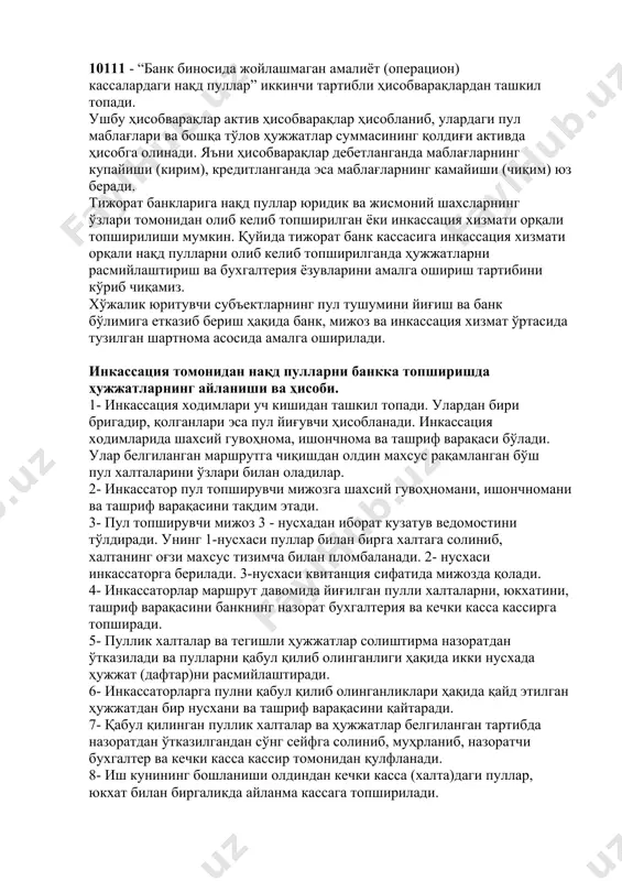 тибли 10100 - “кассадаги нақд пуллар ва бошқа тўлов ҳужжатлари” ҳисобрақамида юритилади. ушбу ҳисобрақам ўз навбатида: 10101 - “айланма кассадаги нақд пуллар”; 10102 - “нақд пуллар захираси”; 10103 - “пул алмаштириш шахобчаларидаги нақд пуллар”; 10105 - “чеклар ва бошқа тўлов ҳужжатлари”; 10107 - “банкоматлардаги нақд пуллар”; 10109 - “йўлдаги пуллар” 10111 - “банк биносида жойлашмаган амалиёт (операцион) кассалардаги нақд пуллар” иккинчи тартибли ҳисобварақлардан ташкил топади. ушбу ҳисобварақлар актив ҳисобварақлар ҳисобланиб, улардаги пул маблағлари ва бошқа тўлов ҳужжатлар суммасининг қолдиғи активда ҳисобга олинади. яъни ҳисобварақлар дебетланганда маблағларнинг купайиши (кирим), кредитланганда эса маблағларнинг камайиши (чиқим) юз беради. тижорат банкларига нақд пуллар юридик ва жисмоний шахсларнинг ўзлари томонидан олиб келиб топширилган ёки инкассация хизмати орқали топширилиши мумкин. қуйида тижорат банк кассасига инкассация хизмати орқали нақд пулларни олиб келиб топширилганда ҳужжатларни расмийлаштириш ва бухгалтерия ёзувларини амалга ошириш тартибини кўриб чиқамиз. хўжалик юритувчи субъектларнинг пул тушумини йиғиш ва банк бўлимига етказиб бериш ҳақида банк, мижоз …