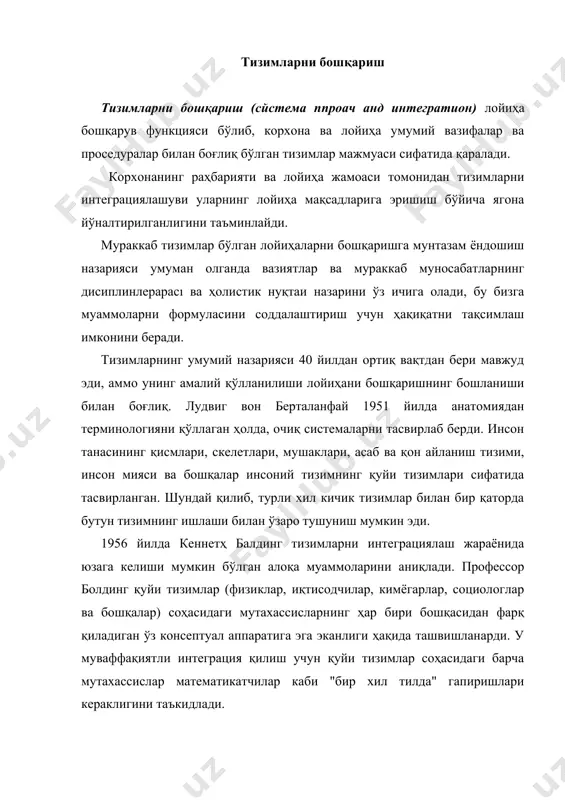 лойиҳалаш, маркетинг, ишлаб чиқариш, молия ва бошқаларнинг кўпгина жиҳатларини қамраб олган методологияни яратишни ўз ичига олади. бу техникани тизимни бошқариш, лойиҳани бошқариш ёки матрицаларни бошқариш тизими деб аташади. алоқа шартларига ва чегаралар мавжудлигига кўра, тизимлар ёпиқ, ташқи муҳитдаги бошқа тизимлардан бутунлай ажратилган ва ташқи муҳит тизимлари билан ўзаро алоқада буълган очиқ тизимларга бўлинади. барча ижтимоий тизимлар очиқ деб ҳисобланади. очиқ тизимларнинг ўзига хос хусусияти - чегараларнинг шаффофлиги. лойиҳа бошқарувига тизим ёндашувини мантиқий ва мунтазам равишда муаммони ҳал қилиш жараёни сифатида тавсифлаш мумкин. бу ҳолда бошқарув ресурслар оқимини (пул, асбоб-ускуна, бино, ходимлар, ахборот, хом-ашё ва материалларни) аниқлайдиган маълумотларни киритиш, қайта ишлаш ва чиқимлари билан тавсифланадиган кичик тизимларни ривожлантиришнинг доимий функцияси бўлиб хизмат қилади. тизим ёндашуви ушбу кичик тизимлар билан алоқаларни кўриб чиқишга имкон беради. мунтазам ёндошувдан фойдаланиб, ажратилган қисмлар бирма-бир жамланган ва муаммолар энг мақбул ечимни топади. тизимларни бошқариш ўзгариш, ташхис қўйиш, танлаш ва синтез қилиш босқичларини ўз ичига олади. тизим …