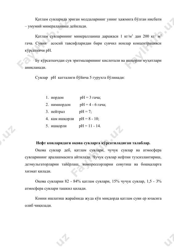 ароитларини танлаш; 3. оқова зовурларнинг зич тури кон худудида транспортларнинг ҳаракатига ҳалақит беради; 4. худуд қорамой (мазут) билан ифлосланади; 5. совуқ иқлимли худудларда қиш фаслида ва лотокларнинг музлаши кузатилади. ҳозирда нефтни йиғишни герметиклашган усулларида нефт сув билан бирга нефтни тайёрлашнинг марказлашган қурилмасига боради. мана шу ерда улар ажратиладилар. адабиётлар рўйхати: 1. лутошкин г.с. сбор и подготовка нефти, газа и воды к транспорту. - м.: недра, 1972 2. akramov b.sh., hayitov o.g’ neft va gaz mahsulotlarini yigish va tayyorlash. o’quv qo’llanma. toshkent, 2003. 1. а.с. смирнов сбор и подготовка нефтяного газа на промыслах. м.:недра, 1971 2. к.с. каспарянц. промысловая подготовка нефти и газа.- м.:недра, 1973 3. в.а. еронин и др. поддержание пластового давления на нефтяных месторождениях. м.:недра, 1973 4. з.с. ибрагимов, б.ш. акрамов ва б. «нефть ва газ соҳаларининг русча-ўзбекча атамолар луғати» тошкент. нур. 1992. .
