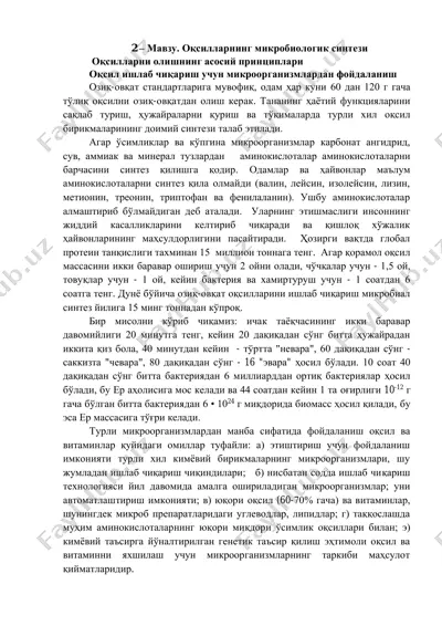 оқсилларнинг микробиологик синтези — PDF