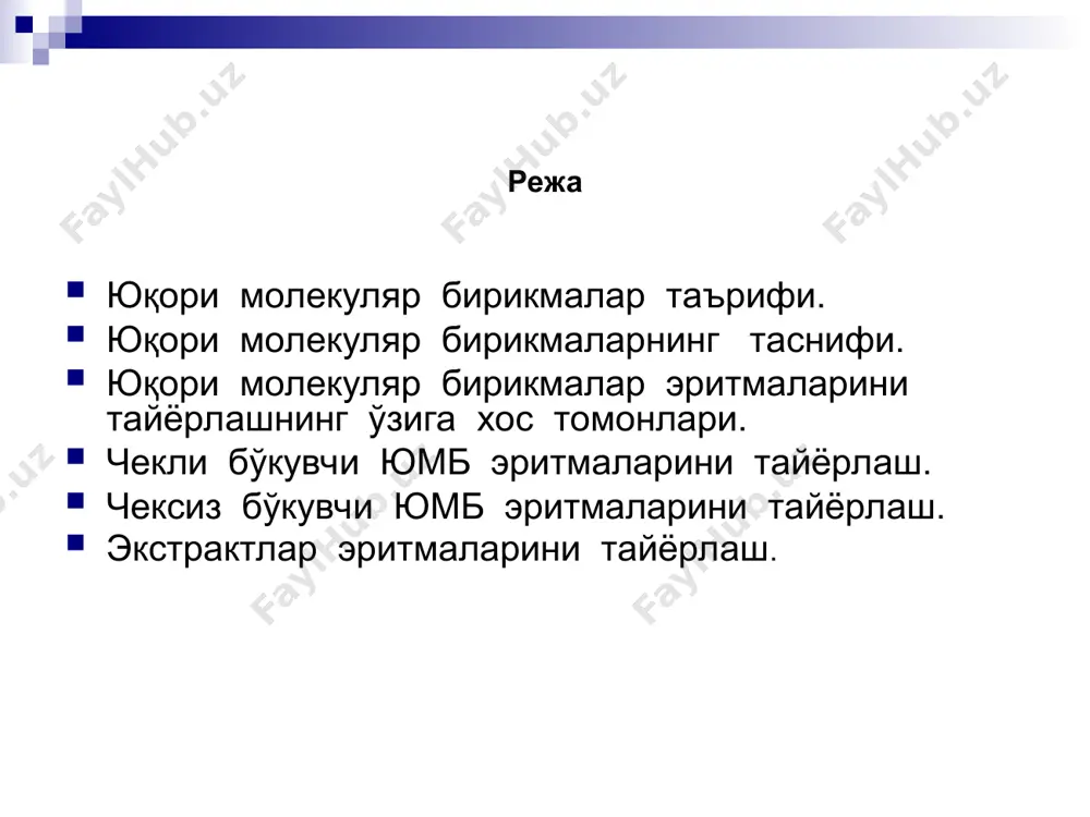 олекулаларини сақлаган эритувчи хосил юқори молекулали бирикмаларнинг таснифи (1) тузилишига қараб таснифланиши табиий юмб: оқсиллар, ферментлар, пектинлар, полисахаридлар, ўсимлик шилимшиқлари (қуюқ ва қуруқ экстрактлар, смолалар ва б.) ярим синтетик: целлюлоза эфирлари (метилцеллюлоза, натрий карбоксиметил- целлюлоза, ацетилфталилцеллюлоза) синтетик юмб: поливинил спирти, поливинилацетат, поливинилпирролидон, полисилоксан, полиэтиленоксид ва б. юқори молекулали бирикмаларнинг таснифи (2) бўкиш ва эрувчанлигига қараб чекли бўкувчиларга: желатин, крахмал, целлюлоза хосилалари киради чексиз бўкувчиларга: пепсин, экстрактлар, ферментлар киради юқори молекулали бирикмаларнинг таснифи (3) қўлланилишига қараб доривор модда сифатида пепсин, трипсин, панкреатин ва б. ёрдамчи модда сифатида эмульсия, осилма, суртма дорилар, кўзга томизиладиган ва б. тур дорилар тайёрлашда ёрдамчи модда сифатида қўлланилади юмбларнинг номланиши табиий юмб: крахмал – amylum декстрин – dextrinum ўсимлик экстрактлари: қуюқ экстрактлар – extracta spissa; қуруқ экстрактлар - extracta sicca пектин – pectinum альгинатлар - alginata агароид - agaroidum коллаген - collagenum пепсин – pepsinum трипсин – trypsinum химотрипсин – chymotrypsinum панкреатин - pancreatinum тиббиёт желатини - …