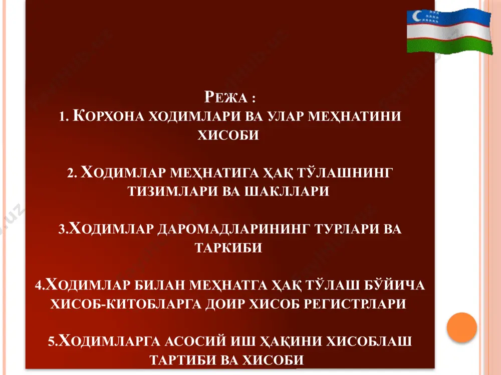 р ишчиларнинг меҳнат ҳақи суммасидан етказилган моддий зарарлар суммаси ушлаб қолинди 6710 4730 меҳнатга ҳақ тўлаш разрядлари тариф коэффициентлари 1 1,000 2 1,053 3 1,106 4 1,158 5 1,269 6 1,384 7 1,505 8 1,630 9 1,755 10 1,883 меҳнатга ҳақ тўлаш разрядлари тариф коэффициентлари 11 2,014 12 2,148 13 2,284 14 2,421 15 2,561 16 2,704 17 2,847 18 2,993 19 3,141 20 3,292 21 3,444 22 3,597 вақтбай ишловчилар учун навбатдаги меҳнат таътили хисобланганда. ходимнинг меҳнат таътилигача бўлган даврда олган барча ойлик маошлари шунингдек шу давр мобайнида олган барча мукофот ва устама пуллари шунингдек касаллик варақаси учун олган пул маблағлари ва корхона томонидан жўнатилган сафар харажати учун олган барча пуллари шунингдек зарур бўлса суюнчи ва моддий ёрдам пуллари ҳам қўшиб хисобланади. айтайлик ходимнинг бир ойлик иш ҳақи 4 500 000 сўм бўлса шундан иш вақти давомида қўшимча 5 700 000 минг сўм иш ҳақи ва унга тенглаштирилган маблағлар …