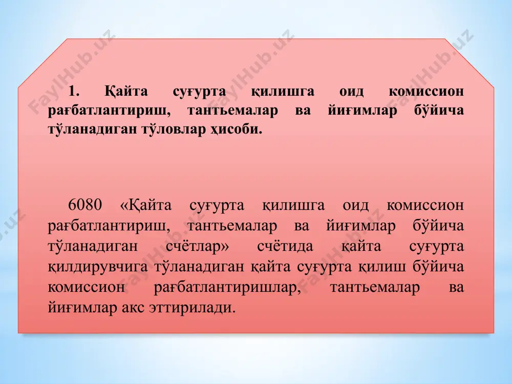 тлар» счётининг кредити билан боғланган ҳолда, акс эттирилади. қайта суғурта қилдирувчига тўланадиган суғурта товонини ҳисоблаш 2230 6050 қайта суғурта қилишга қабул қилинган шартномалар бўйича товон улушини тўлаш 6050 пул маблағлари қайта суғурта қилишга берилган шартномалар бўйича қайта суғурта мукофотини ҳисоблаш 9040 6060 қайта суғурта қилишга берилган шартномалар бўйича қайта суғурта мукофотининг тўланиши 6060 пул маблағлари қайта суғурта қилишга берилган шартномалар бўйича депо мукофотларни ҳисоблаш (ушбу проводка қайта суғурта мукофоти ҳисоблангандан сўнг амалга оширилади) 6060 6070 қайта суғурта қилиш берилган таваккалчиликлар бўйича суғурта мукофотларини тўлаш муддатининг келиши (қайта суғурта қилишга берилган таваккалчиликлар бўйича депо мукофотларнинг ҳисобдан чиқарилиши) 6070 6060 қайта суғурта қилиш бўйича комиссион рағбатлантиришлар, тантъемалар ва йиғимларнинг ҳисобланиши 2010 6080 қайта суғурта қилишга берилган шартномалар бўйича комиссион рағбатлантиришларнинг ушлаб қолиниши 6080 4051 одатда, қайта суғурта қилиш бўйича комиссион ва брокерлик рағбатлантиришлар, тантьемалар ва йиғимлар қайта суғурта қилиш шартномасида акс эттирилади ва қайта суғурта қилдирувчи томонидан суғурта мукофотларини қайта суғурта қилишга …