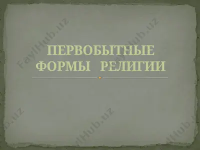 первобытные формы религии — PPTX