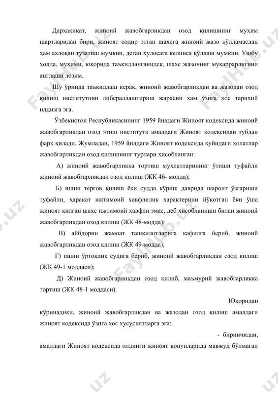 ксидан тубдан фарқ қилади. жумладан, 1959 йилдаги жиноят кодексида қуйидаги ҳолатлар жавобгарликдан озод қилишнинг турлари ҳисобланган: а) жиноий жавобгарликка тортиш муҳлатларининг ўтиши туфайли жиноий жавобгарликдан озод қилиш (жк 46- модда); б) ишни тергов қилиш ёки судда кўриш даврида шароит ўзгариши туфайли, ҳаракат ижтимоий хавфлилик характерини йўқотган ёки ўша жиноят қилган шахс ижтимоий хавфли эмас, деб ҳисобланиши билан жиноий жавобгарликдан озод қилиш (жк 48-модда); в) айбдорни жамоат ташкилотларига кафилга бериб, жиноий жавобгарликдан озод қилиш (жк 49-модда); г) ишни ўртоқлик судига бериб, жиноий жавобгарликдан озод қилиш (жк 49-1 моддаси); д) жиноий жавобгарликдан озод қилиб, маъмурий жавобгарликка тортиш (жк 48-1 моддаси). юқоридан кўринадики, жиноий жавобгарликдан ва жазодан озод қилиш амалдаги жиноят кодексида ўзига хос хусусиятларга эга: - биринчидан, амалдаги жиноят кодексида олдинги жиноят қонунларида мавжуд бўлмаган жавобгарликдан ва жазодан озод қилиш тўғрисидаги янги қоидалар киритилди; - иккинчидан, амалдаги жиноят кодексида жавобгарликдан ва жазодан озод этиш қоидалари бундай қарор қилишга ваколатли бўлган шахслар ва …