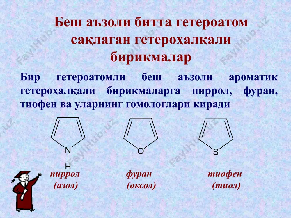 оксидланиш реакциялари гидрогенлаш реакцияларига фуран ва пирролларга нисбатан тиофен қийин киришади. 3. қайтарилиш-оксидланиш реакциялари оксидланиш реакцияларига фуран ва пирролларга нисбатан тиофен қийин киришади. фуран ўзига хос реакцияларга хам киришади, у тиофен ва пирролдан фарқли равишда 1,3-диенларга ўхшаб дилс-алдер реакциясига киришади. фураннинг энг муҳим ҳосилаларидан бири фурфурол (фуран-2-карбалдегид). у ароматик алдегидларнинг барча кимёвий хоссаларини қайтаради. фурациллинни олиниши фуранни хосилалари фурфурол (фуран-2-карбальдегид) фурациллин фурадонин фуразолидон пирролнинг хосилалари пирролидон-2 поливинилпирролидон индол триптофен серотонин -индолил сирка кислота (гетероауксин) назорат саволлари 1. қандай бирикмалар гетероҳалқали дейилади? 2. гетерохалқали бирикмаларда ароматик хоссаси нимадан иборат? 3. гетероҳалқали бирикмаларнинг кислота-асосли хоссаси. 4. “ацидофоблик” хоссаси нима? 5. π-ортиқча система нима? 6. пирролга хос реакциялари. 7. фуранга хос реакциялари\ эътиборингиз учун ташаккур !!! image2.gif image3.gif image4.wmf image5.wmf image6.wmf image7.jpeg image1.jpeg image8.wmf image9.wmf image10.wmf image11.jpeg image12.jpeg image13.jpeg image14.jpeg image15.jpeg image16.jpeg image17.jpeg image18.jpeg image19.jpeg image20.jpeg image21.gif image22.jpeg image23.jpeg image24.jpeg image25.jpeg image26.jpeg image27.jpeg image28.jpeg image29.jpeg image30.jpeg image31.wmf image32.wmf image33.wmf image34.wmf image35.wmf image36.wmf image37.wmf …