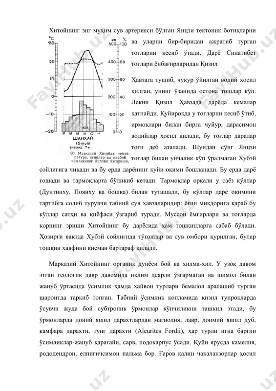 ф қилади. марказий хитойнинг органик дунёси бой ва хилма-хил. у узоқ давом этган геологик давр давомида иқлим деярли ўзгармаган ва шимол билан жануб ўртасида ўсимлик ҳамда ҳайвон турлари бемалол аралашиб турган шароитда таркиб топган. табиий ўсимлик қопламида қизил тупроқларда ўсувчи жуда бой субтропик ўрмонлар кўпчиликни ташкил этади, бу ўрмонларда доний яшил дарахтлардан магнолия, лавр, доимий яшил дуб, камфара дарахти, тунг дарахти (aleurites fordii), ҳар турли игна баргли ўсимликлар-жануб қарағайи, сарв, подокарпус ўсади. қуйи ярусда камелия, рододендрон, елпиғичсимон пальма бор. ғаров қалин чакалакзорлар ҳосил қилади. чирмашиб ўсадиган ўспмликларнинг кўплигидан бу ўрмонлар тропик ўрмонларга, ўхшадди, мўътадил минтақанинг баргини тўкувчи дарахт турларининг-дуб, қайин, букнинг ҳамда қадимги дарахт турлари (гинкго-cinkgo diloba) ёки баъзи бир папоротникнинг мавжудлиги туфайли бу ўрмонлар ер юзидаги энг бой ва ўзига хос ўрмонлар ҳисобланади. субтропик ўрмонлар 500-1000 м баландликкача кўтарилади, ундан юқорида улар мўътадил минтақанинг барг тўкувчи ўрмонларн билан алмашинади, уларга игна баргли айрим турлар аралашади, дарахт тагида бой бутазорлар, …