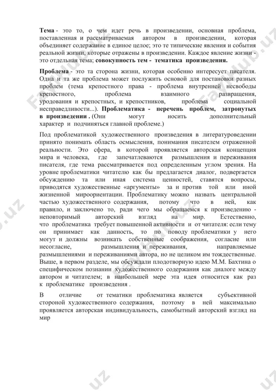 через монолог или диалог 4.внутренняя речь персонажа – речь обращенная к себе и не произносимая вслух. раскрывает внутренний мир героев. 5.сказ-тип повествования, основанный на стилизации живой разговорной народной речи. 6. деталь- значимая подробность, с помощью которой создается художественный образ. 7.говорящие фамилии. 8. ремарка ( от фр. remargue- замечание, пояснение) – авторское пояснение в драматическом произведении. 9.психологизм-способ углубленного изображения внутреннего мира героя, его чувств и мыслей, переживаний, анализ душевных состояний. тема - это то, о чем идет речь в произведении, основная проблема, поставленная и рассматриваемая автором в произведении, которая объединяет содержание в единое целое; это те типические явления и события реальной жизни, которые отражены в произведении. каждое явление жизни - это отдельная тема; совокупность тем - тематика произведения. проблема - это та сторона жизни, которая особенно интересует писателя. одна и та же проблема может послужить основой для постановки разных проблем (тема крепостного права - проблема внутренней несвободы крепостного, проблема взаимного развращения, …