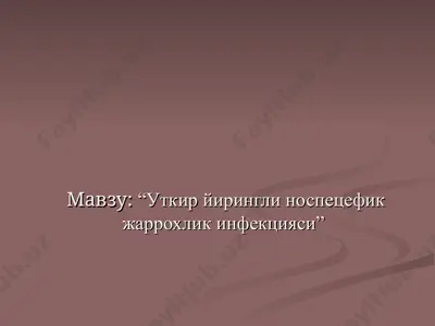 уткир йирингли носпецефик жаррохлик инфекцияси — PPT
