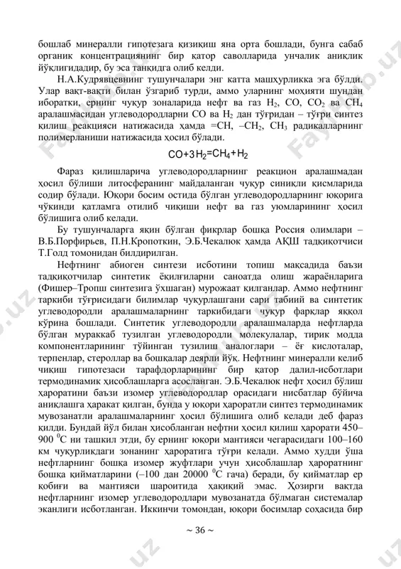 анда ерга тушганда метеоритлар ифлосланишдан мустасно эмас. бундан ташқари, бир қатор олимлар томонидан метеоритларда шаклли органик тузилмалар аниқланган, улар ердаги қадимги жинсларнинг оддий бир ҳужайрали организмларига ўхшайди. ҳар ҳолда ернинг катта чуқурликларидан минерал нефтнинг келиб тушишини тушунтиришга метеоритларда органик моддаларнинг борлиги тўғрисидаги далилларни алоқаси йўқ. xx асрнинг биринчи ярмида нефтнинг минералли келиб чиқиш гипотезасига қизиқиш йўқолган эди. бутун дунёда нефтни қидириш унинг органик келиб чиқиши тушунчалардан келиб чиққан эди. 1950 йилдан ~ 36 ~ бошлаб минералли гипотезага қизиқиш яна орта бошлади, бунга сабаб органик концентрациянинг бир қатор саволларида унчалик аниқлик йўқлигидадир, бу эса танқидга олиб келди. н.а.кудрявцевнинг тушунчалари энг катта машҳурликка эга бўлди. улар вақт-вақти билан ўзгариб турди, аммо уларнинг моҳияти шундан иборатки, ернинг чуқур зоналарида нефт ва газ н2, со, со2 ва сн4 аралашмасидан углеводородларни со ва н2 дан тўғридан – тўғри синтез қилиш реакцияси натижасида ҳамда =сн, –сн2, сн3 радикалларнинг полимерланиши натижасида ҳосил бўлади. +3 +=co h2 ch4 …