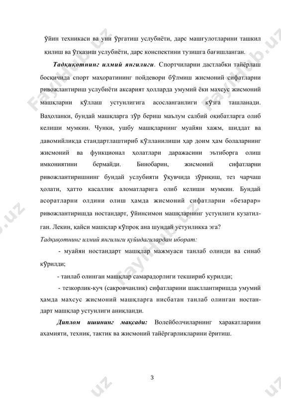 га нисбатан танлаб олинган ностан-дарт машқлар устунлиги аниқланди. диплом ишининг мақсади: волейболчиларнинг харакатларини ахамияти, техник, тактик ва жисмоний тайёргарликларини ёритиш. мавзу: юкори синф укувчилари билан волейбол дарсларини ташкил килиш ва утказиш. i. боб. волейбол ўйинининг вужудга келиши тарихи. i. 1. дунёда ва ўзбекистонда волейбол уйинининг пайдо булиш тарихи. волейбол 1895 йилда америка қўшма штатларининг массачусетс штатидаги холиок шаҳрида жисмоний тарбия бўйича раҳбар вильям морган томонидан яратилган. у волейбол ўйинини оддий, кўп маблағ сарфламасдан ташкил этишни кўзда тутиб янги ўйиннинг қоидаларини ишлаб чиқди. 1896 йилда спрингфилд шаҳридаги коллеж директори доктор альфред халстед бу ўйинга “волейбол” деб ном берди. “волейбол” инглизча сўз бўлиб, ўзбек тилида “парвоз қилувчи тўп” деган маънони билдиради. 1895 - 1920 йиллар волейбол ўйини ривожланишининг биринчи босқичи бўлиб ҳисобланади. ўйиннинг бошқа давлатларда вужудга келиши ва ривожланиши қуйидагича: 1900 й – канада, 1908 й – куба, 1909 й – пуэрто-рико, 1910 й – перу, 1917 й – бразилия, уругвай, мексика, …