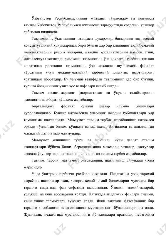 н этиш, интеллектуал жиҳатдан ривожини таъминлаш, ўзи ҳоҳлаган касбини танлаш жиҳатидан ривожини таъминлаш, ўзи ҳоҳлаган шу соҳада фаолият кўрсатиши учун моддий-маънавий тарбиявий дидактик шарт-шароит яратишдан иборатдир. бу умумий вазифадан таълимнинг ҳар бир бўғини, тури ва босқичининг ўзига ҳос вазифалари келиб чиқади. таълим педагогларнинг фаорлиятидан ва ўқувчи талабаларнинг фаолиятидан иборат қўшалоқ жараёндир. биргаликдаги фаолият орқали ёшлар илимий билимлари қуролланадилар. бунинг натижасида уларнинг ижодий қобилиятлари ҳар томонлама шаклланади. маълумот таълим-тарбия жараёнининг натижаси орқали тўпланган билим, кўникма ва малакалар йиғиндиси ва шаклланган маънавий фазилатлар мажмуидир. маълумот олишнинг тўғри ва ишончли йўли давлат таълим стандартлари бўйича билим берадиган аниқ мақсадли режалар, дастурлар асосида ўқув юртларида ташкил қилинадиган таълим тарбия жараёнидир. таълим, тарбия, маълумот, ривожланиш, шаклланиш уйғунлаш ягона жараёндир. унда ўқитувчи-тарбиячи раҳбарлик қилади. педагогика узоқ тарихий жараёнда шаклланар экан, ҳозирга келиб илмий билимларни мустақил бир тармоғи сифатида, фан сифатида шаклланади. ўзининг илмий-назарий, услубий, амалий асосларини яратди. натижада педагогик фанлари тизими, яъни унинг тармоқлари вужудга келди. …