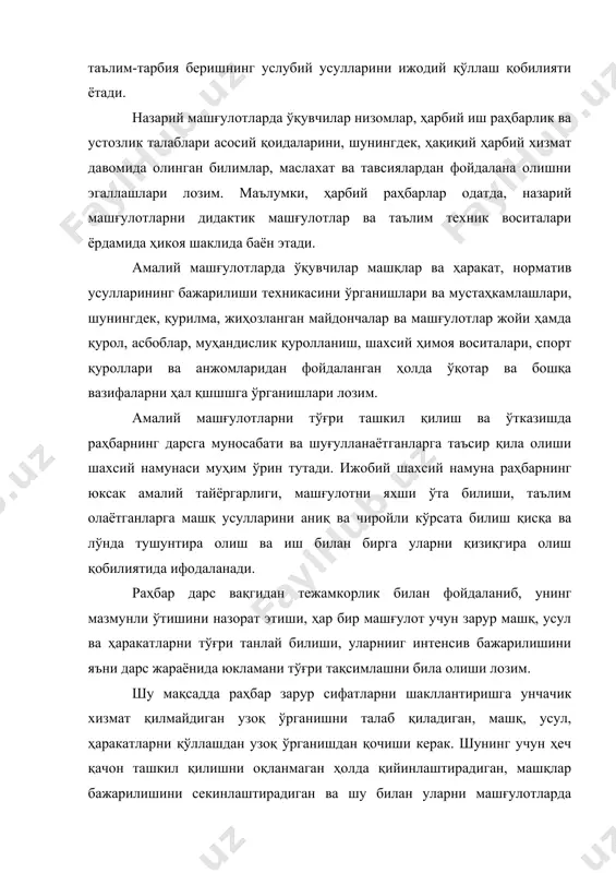 и амалиётда моҳирона татбиқ қила олиш мумкин, ҳар бир машғулотда норматив, усул ва ҳаракатлар бажараришни ўрганиш ва машқ қилишнинг янада катта фойда берадиган шарт-шароитларини ярата билиши лозим. бу барча турли талабларни моҳирона бириктириши бир вақтнинг ўзида бажараришда ҳарбий раҳбарнинг услубий маҳорати мужассамлашган. бу маҳорат ҳар бир машғулотдан ўтказишга оқилона ёндашув билан яратилиб қисқа вақт давомида етарли тажриба тўплаш, ташкилий ва услубий кўникмалар ҳамда ҳарбий раҳбарнинг асосий сифатларини ишлаб чиқишга имкон беради.