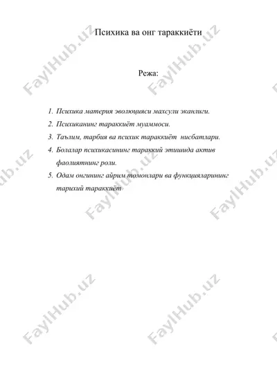 психика ва онг тараккиёти — DOC