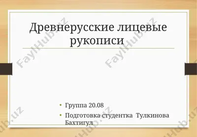 древнерусские лицевые рукописи(2) — PPTX