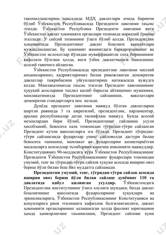 дент тўғридан-тўғри сайланганда фуқаролар унинг сайловолди дастури билан бевосита танишиш, мамлакат ва фуқароларни қизиқтираётган масалаларга номзодлар эътиборини қаратиш имконияти мавжуддир. конституциямиз 90-моддасига кўра ўзбекистон республикасининг президенти ўзбекистон республикасининг фуқаролари томонидан умумий, тенг ва тўғридан-тўғри сайлов ҳуқуқи асосида яширин овоз бериш йўли билан беш йил муддатга сайланади. президентни умумий, тенг, тўғридан-тўғри сайлов асосида яширин овоз бериш йўли билан сайлаш дунёнинг 110 та давлатида қабул қилинган усулдир. ўзбекистондаги президентлик институтининг ўзига хослиги шундаки, бизда давлат бошлиғининг ваколатида фуқароларнинг ҳуқуқлари ва эркинликларига, ўзбекистон республикасининг конституцияси ва қонунларига риоя этилишига кафиллик белгиланганлиги, давлат ҳокимияти органларининг келишилган ҳолда фаолият юритишини ҳамда ҳамкорлигини таъминлаши, президент сайлови куни конституцияда аниқ белгилаб қўйилгани, сайлов комиссияларининг аъзолари сайловдан манфаатдор бирон бир партия аъзоси, ёки номзод, унинг ишончли вакили бўлиши мумкин эмаслиги, президент сайловининг молиявий таъминоти давлат маблағлари томонидан қопланиши ва тенг тақсимланиши, номзодлардан ҳеч қандай сайлов гарови, сайлов фондини ташкил этиш талаб қилинмаслиги, номзодларга сайловолди ташвиқотини ўтказиш учун давлат …