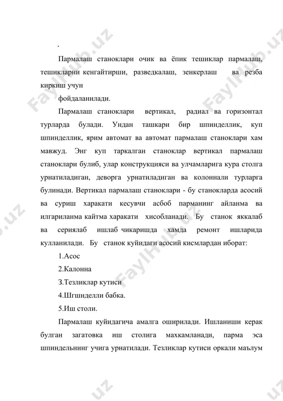 парма урнатиш мумкин. бу эса бир вактнинг .1 бир нечта тешикни хосил килиш ва уларга ишлов бериш •нини беради. (масалан мясорубка тешиклари). р тешик пармалаш станоклари - парма 3 га булинади: куйрук, |ц, ишчи. улчамлари узун булган тешиклар хосил килиш учун ридаги станоклардан фойдаланамиз. бу станоклар горизонтал пда жойлашган булиб, узунлиги 1м гача булган тешиклар ишашда асосий харакат пармага, ундан узун деталларга ишлов i ншда асосий харакат загатовкага берилади. пармалаш .шокларида асосий ишчи асбоб булиб парма хизмат килади. парма мшккаб асбоб булиб, иш жарабнида асосий харакаг унинг айланма фикати, суриш харакати эса унинг загатовка томон илгариланма фикати хисобланади. «рмалар р9, р18 маркали асбобсозлик пулатларидан ва катгик нншмалардан тайёрланади. ишлаб чикариш асосан сииралсимон 1|>милардан фойдаланади. спиралсимон пармалар куйидаги фнпишгаэга: 1'манинг куйрук кисми уни шпинделга махкамлаш учун хизмат |ади. диаметри 12 мм гача булган пармаларнинг куйрук кисми |уссимон шаклда булиб, улар бевосита шпинделга ма.чкамланади. рманинг ишчи кисми кесувчи кирралар, киринди чикариш 1кчаси …