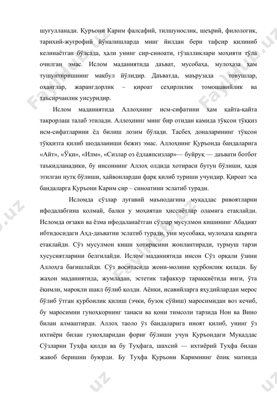 . бу туҳфа қуръони каримнинг ёпиқ матнида жамланиб, бениҳоя руҳий қувват билан жарангловчи, бандаларни ҳидоятга йўлловчи, аллоҳ ҳузурига етакловчи муқаддас сўздир. пайғамбаримиз муҳаммад (с.а.в.) саҳобаларга бундай деган эканлар: «нега сизлар одамларга динни зўрлаб сингдиришга интиласиз. ваҳоланки, дин аллоҳга туҳфа бўлиши керак». сўз — аллоҳнинг башариятга энг олий туҳфаси. сўз бандаларнинг аллоҳга ихтиёрий жавоб туҳфаси. сўз аллоҳга одамларнинг қурбонлиги, моли-жонини, ўзининг ўзлигини бағишлашидир. сўз мусоҳаба матнининг туб моҳиятини ифодалайди. сўз ёрдамида мусулмон киши шахсий ва ижтимоий ҳаётда адолатга эришади. сўз инсониятни гўзалликларга ошно қилади ва азоб-уқубатдан қутқаради. сўз инсонни дунёвий ва илоҳий комилликнинг баркамол чўққиларига олиб чиқади. муқаддас сўз меъморлик, мусиқа, нақш, ҳунарлар билан уйғундир. «аллоҳ гўзал ва у гўзалликни севади», дейилади қуръони каримда. демак, исломнинг эстетик нуқтаи назари гўзалликка ошно бўлмоқдир. аллоҳ гўзал экан, у яратган одам ҳам, у бунёд этган олам ҳам, ўз бандаларига ҳадя этган ноз-неъматлар ҳам гўзалдир. шунга мувофиқ аллоҳнинг исми-сифатларини васф этувчи сўзларимиз ҳам, мусиқамиз ҳам, …