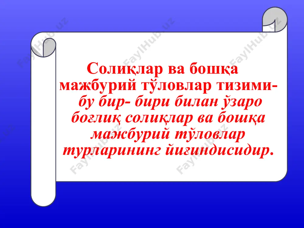 лиш ва айрим турдаги хизматларни кўрсатиш ҳуқуқи учун рухсат гувоҳномаси юридик шахс ёки якка тартибдаги тадбиркорлик фаолияти билан шуғулланувчи жисмоний шахсларга ўз аризаларида кўрсатилган муддатларга, жумладан, юридик шахсларга кўпи билан – 3 йил, жисмоний шахсларга – 2 йил муддатга берилади. йиғимлар ўрнатилган минимал иш ҳақи миқдорига нисбатан белгиланади. ушбу йиғимлар ҳар ойда ҳисобот ойининг 25 –кунига қадар бюджетга тўланади. маҳаллий йиғим ўз вақтида тўланиши, қонун ҳужжатларига риоя қилиниши учун жавобгарлик йиғимни тўловчилар зиммасига юкланади. бошқа мажбурий тўловларга қуйидагилар киради: ижтимоий жамғармаларга мажбурий тўловлар: - ягона ижтимоий тўлов; - фуқароларнинг бюджетдан ташқари пенсия жамғармасига суғурта бадаллари; - бюджетдан ташқари пенсия жамғармасига мажбурий ажратмалар; 2. республика йўл жамғармасига мажбурий тўловлар: республика йўл жамғармасига ма жбурий ажратмалар; республика йўл жамғармасига йиғимлар; 3. давлат божи; 4. божхона тўловлари ва бошқалар; йи * ягона ижтимоий тўловни тўловчилари бўлиб – юридик шахслар – ўзбекистон республикаси резидентлари, ўзбекистон республикасида фаолиятни доимий муассаса, чет эллик юридик шахсларнинг ваколатхоналари …
