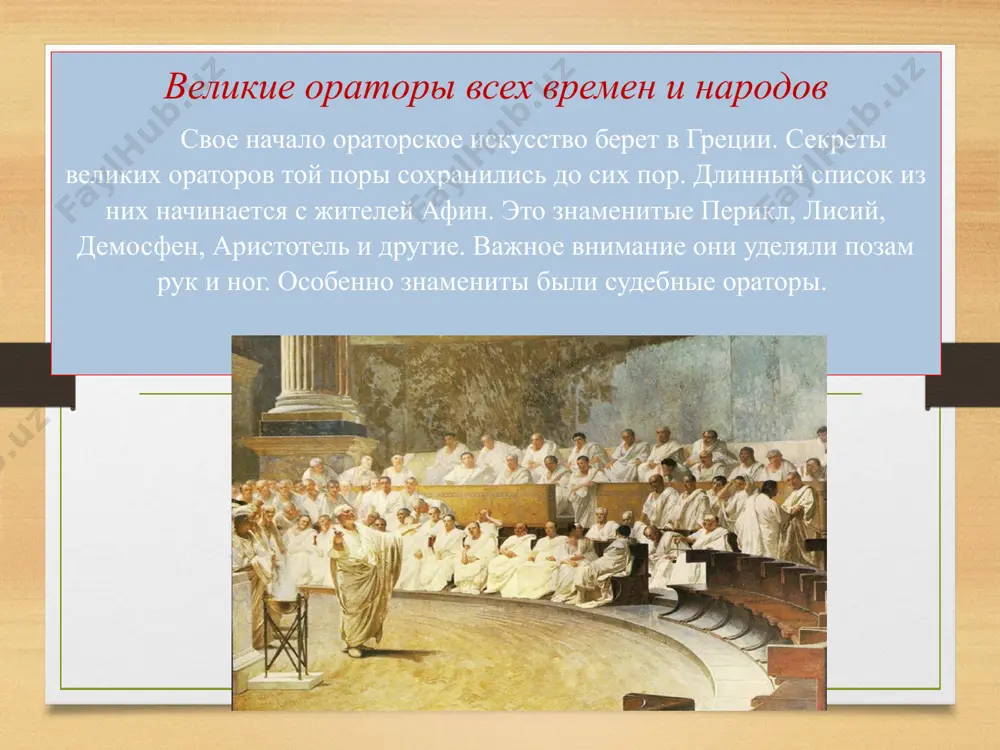 ьными идеалами, придерживался строгих правил, высказывался ясно, не употреблял непонятных терминов и в совершенстве владел красноречием. лев троцкий ещё один выдающийся отечественный оратор — лев троцкий. он обладал мощным звучным голосом, его речь была слышна издалека. говорил он напористо и уверенно, строя последовательные монологи. увлечённый и красноречивый, он мог выступать на публике по два-три часа. лозунги, которые он придумывал, мгновенно улетали в толпу. троцкий никого не боялся, говорил без утайки. его речи были построены лаконично, последовательно. троцкий обладал даром убеждения. у него было много последователей. троцкий владел даром красноречия, это ярко видно в его политических высказываниях. владимир ленин ленин разговаривал с народом на понятном для них языке. он хорошо чувствовал настрой толпы, умел увлечь идеями. ленин больше общался со слушателями, вел диалог. всегда лаконичен, конкретен, использовал направляющие жесты рук, усиливающие воздействие. поза ног – удобная, они широко расставлены. ленин обладал особой энергетикой, которую невозможно было не перенять. эффектные и харизматичные …
