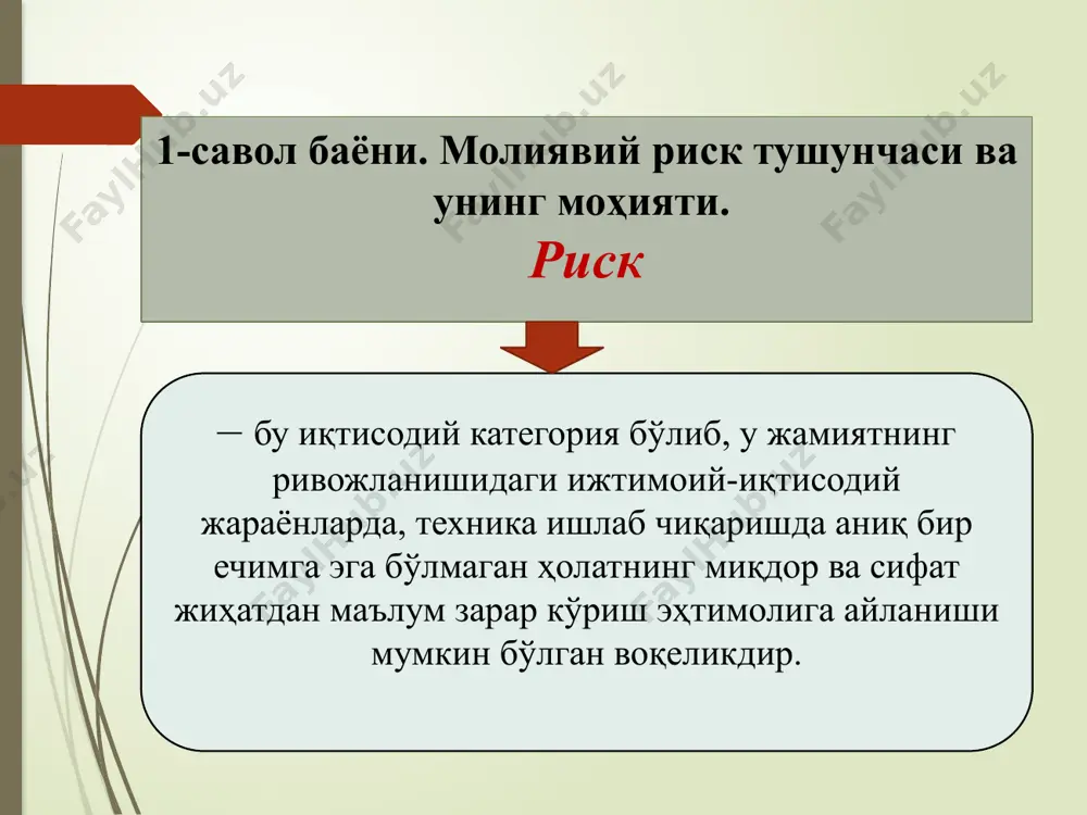 , ишбилармон ва менежернинг муваффақияти рискка муносабатни тушунишига сезиларли даражада боғлиқлигини исботлаш. риск инсоният фаолиятининг барча босқичларида мавжуд бўлган тарихий ва иқтисодий категория бўлиб, у кишилар фаолиятида ёки табиий ҳодисаларда мумкин бўлган юқотишлар салмоғини билдирган, ҳамда тарихан жамият ривожланиши билан одамларнинг ҳалокатдан қўрқиш даражасига мослашиб турган. риск атамасининг шаклланиш тарихига назар ташласак, ушбу атама пайдо бўлишининг 2 хил варианти мавжуд дейилган. иккинчи вариантга кўра эса, “риск” атамаси лотинча «risicare» сўзидан олинган бўлиб, қарор қилмоқ деган маънони англатади. биринчи вариантга асосан, “риск” атамаси испан-португалчадан келиб чиққан бўлиб, “ер остидаги қоя” деган маънони англатади (яъни риск атамаси “риф” сўзига ўхшаш бўлиб, хавф-хатар деган маънони англатади). рискнинг туб моҳиятини кўриб чиқадиган бўлсак, “риск” сўзи испанча - португалча сўздан олинган бўлиб, “сув остидаги қоя” деган маънони билдиради. шунинг учун ҳам риск хавф туғдириш эҳтимоли мавжудлигини ифода қилади. муаллифлар рискга берилган таърифлар с.н.ожеговнинг рус тили луғатида муваффақиятга интилиш, бахтли ҳодиса, умид американинг merriam-webster луғатида ҳавф, …