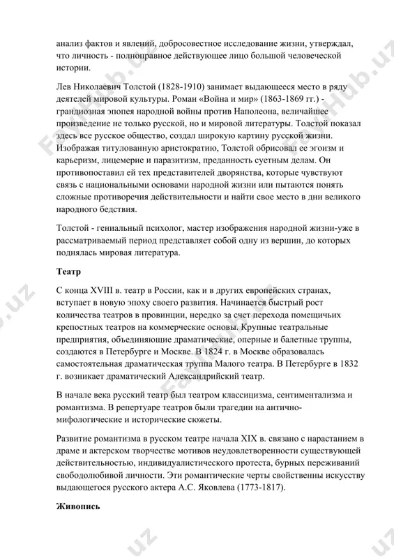 умчивого и грустного, то язвительного и шутливого. в «евгении онегине» пушкин реалистически продолжает то, что начал в романтических поэмах более раннего периода, раскрытие образа своего спушкин внес вклад в создание научной историографии, доказывая необходимость опоры на объективный анализ фактов и явлений, добросовестное исследование жизни, утверждал, что личность - полноправное действующее лицо большой человеческой истории. лев николаевич толстой (1828-1910) занимает выдающееся место в ряду деятелей мировой культуры. роман «война и мир» (1863-1869 гг.) - грандиозная эпопея народной войны против наполеона, величайшее произведение не только русской, но и мировой литературы. толстой показал здесь все русское общество, создал широкую картину русской жизни. изображая титулованную аристократию, толстой обрисовал ее эгоизм и карьеризм, лицемерие и паразитизм, преданность суетным делам. он противопоставил ей тех представителей дворянства, которые чувствуют связь с национальными основами народной жизни или пытаются понять сложные противоречия действительности и найти свое место в дни великого народного бедствия. толстой - гениальный психолог, мастер изображения народной …