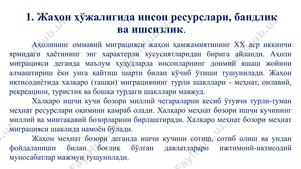 алқаро ташкилотлар халқаро илмий лабораториялар, институтлар, иттифоқлар, яхлит ва соҳалар ассоциациялари, маълум илмий соҳалар бўйича бюролардан иборат. улар мамлакатларни, миллий илмий ташкилотларни, ассоциацияларни, илмий тадқиқотлар билан шуғулланаётган алоҳида олимларни бирлаштиради ва улар фаолиятини мувофиқлаштиради. ушбу ташкилотлар йиллик улушли бадаллар, конференцияларда иштирок этувчиларни рўйхатга олиш бадаллари, юридик ва жисмоний шахсларнинг хайрия маблағлари, даврий илмий нашрлардан даромадлар ҳисобидан ташкил этиладиган бюджетлар ҳисобидан молиялаштириладилар. мазкур ташкилотларга мисол қилиб миллий ва қўшма дастурлар бўйича ишлайдиган кучли магнит майдонлари ва паст харорат бўйича халқаро фонд, халқаро математик марказ ва бошқаларни кўрсатиш мумкин. бешинчи тур халқаро ташкилотлар фаолиятнинг маълум соҳаларига кўмаклашиш ва тадбирларни молиялаштириш учун маблағларни йиғиш билан шуғулланадилар. 2. жаҳон ишчи кучи бозорининг моҳияти ва пайдо бўлиш сабабалари. географик йўналишга кўра минтақалараро ва минтақа ичидаги ташқи аҳоли миграцияси фарқланади. меҳнат миграциясининг оқимларининг аниқ қаерга ҳаракат қилганлигини кўриб чиқиш мақсадга мувофиқдир. ишчи кучининг биринчи оммавий минтақалараро кўчиши мажбурий тарзда бўлган. бу хvii-хiх асрлардаги қуллар савдосининг ривожланиши …
