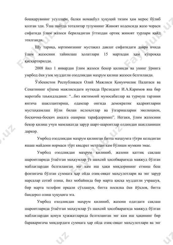 б бориш билангина эмас, балки ўлим жазосини бекор қилишнинг моддий-техник ва қонуний жиҳатдан таъминланиши билан боғлиқ бўлган бир қатор ташкилий-тайёргарлик чора-тадбирларини амалга оширишга катта эътибор қаратилди. мазкур сабабларга кўра, ўлим жазосининг бекор қилиниши дарҳол эмас, балки маълум бир муддат ўтгач, 2008 йилнинг 1 ян​варидан бошлаб кучга кирди. президентимиз и.а.каримовнинг “ўзбекистон республи-каси​да ўлим жазосини бекор қилиш тўғрисида”ги 2005 йил 1 август фармонининг қабул қилиниши суд-ҳуқуқ ислоҳотларининг навбат​даги муҳим босқичи бўлиб ҳисобланади. конституциянинг 13-мод​дасида инсон ва унинг ҳаёти олий қадрият эканлиги, 24-моддасида эса, яшаш ҳуқуқи-инсоннинг узвий ҳуқуқи эканлиги, унга тажовуз қилиш энг оғир жиноят ҳисобланиши белгилаб қўйилган. шундай экан, инсон ҳаётига нафақат жисмоний шахслар, ҳатто давлатнинг ҳам тажовуз қилиши ножоиз, деб ҳисобланиши керак. ўзбекис​тонда ўлим жазосини бекор қилишга доир жиноят-ҳуқуқий сиёсат жаҳонда кечаётган жараёнларга тўла мос бўлиб, ўзбекистон конс​титуцияси моҳиятидан келиб чиқадиган инсонпарварлик тамойи​лини ўзида тўла акс эттиради. ўлим жазосининг жиноий жазо тизимидан чиқарилиши айбдор шахснинг жазосини енгиллаштириш ёки бундай шахсларга мурув​ват …