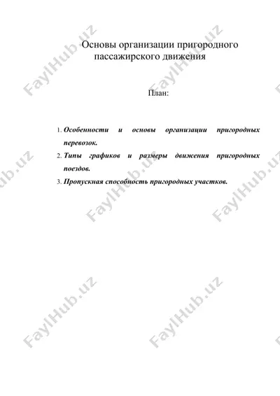 основы организации пригородного пассажирского движения — DOC
