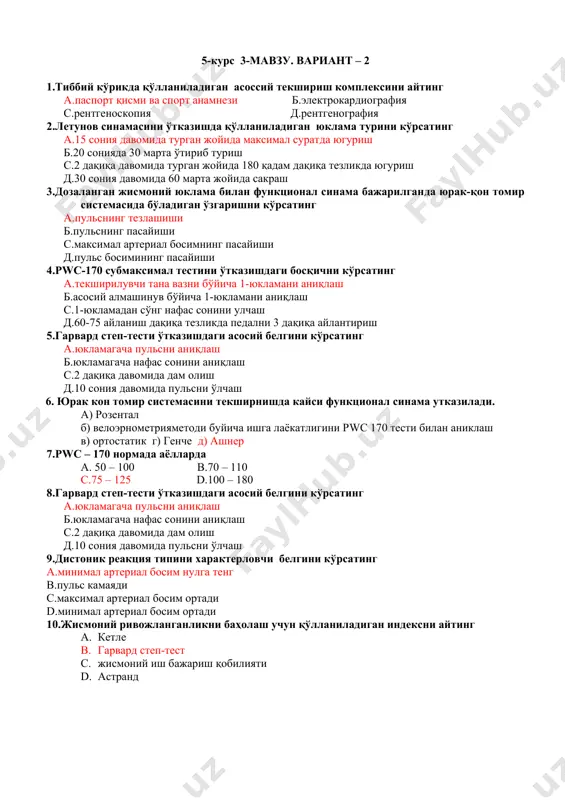 -3 минутларга нисбатан ортади с.пульс камаяди d.максимал босим бир меъёрда ортади 5-курс 3-мавзу. вариант – 2 1.тиббий кўрикда қўлланиладиган асоссий текшириш комплексини айтинг а.паспорт қисми ва спорт анамнези б.электрокардиография с.рентгеноскопия д.рентгенография 2.летунов синамасини ўтказишда қўлланиладиган юклама турини кўрсатинг а.15 сония давомида турган жойида максимал суратда югуриш б.20 сонияда 30 марта ўтириб туриш с.2 дақиқа давомида турган жойида 180 қадам дақиқа тезликда югуриш д.30 сония давомида 60 марта жойида сакраш 3.дозаланган жисмоний юклама билан функционал синама бажарилганда юрак-қон томир системасида бўладиган ўзгаришни кўрсатинг а.пульснинг тезлашиши б.пульснинг пасайиши с.максимал артериал босимнинг пасайиши д.пульс босимининг пасайиши 4.рwс-170 субмаксимал тестини ўтказишдаги босқични кўрсатинг а.текширилувчи тана вазни бўйича 1-юкламани аниқлаш б.асосий алмашинув бўйича 1-юкламани аниқлаш с.1-юкламадан сўнг нафас сонини улчаш д.60-75 айланиш дақиқа тезликда педални 3 дақиқа айлантириш 5.гарвард степ-тести ўтказишдаги асосий белгини кўрсатинг а.юкламагача пульсни аниқлаш б.юкламагача нафас сонини аниқлаш с.2 дақиқа давомида дам олиш д.10 сония давомида пульсни ўлчаш 6. юрак кон томир …
