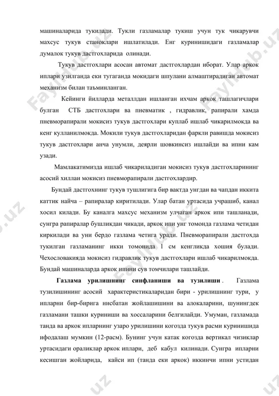 аркок иплари буйича зичликелари бир хил колгани холда танда иплари аркок иплари билан жуда яхши богланади, натижада шу урилишда олинган газлама пишик булади. миткаль, буз, полотно, батист, маркизет, майя, шифон каби газламаларнинг хаммаси полотноли урилишда тукилган. полотно урилишда тукилган газлама энг пишик, газлама зич тукилганда анча каттик булади . агар полотно урилишда танда аркокка караганда ингичка булса, газламада (тафта, паплин ва хоказо) кундаланг йуллар хосил булади. бундай газламалар сохта репсли деб аталади, чунки ташки куринишида репсга ухшайди. саржали урилишда - танда ва аркок буйича раппортларда камида учта еки ундан хам куп ип булади. агар кандайдир танда ипи ана шу урилишда биринчи аркок ипини епса, ундан кейинги танда ипи албатта бундан кейинги (иккинчи) аркок ипини епади, натижада урилиш вактида битта ипга силжиш пайдо булади. саржали урилишнинг бу хусусияти газлама сиртида диагонал йуллар хосил булишига олиб келади. саржали урилишдар каср билан ифодаланади, унинг сурати раппортда танда копламаси сонини, махражи эса раппортдаги аркок …