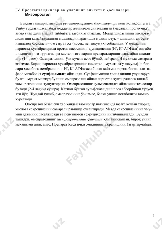 ракрин ҳужайраларга рағбатлантирувчи таъсир кўрсатади, бу эса гистамин ажралишига олиб келади. гастрин 2 та полипептиддан (гастрин-1 ва гастрин-2) иборат бўлиб, уларнинг ҳар бири 17 аминокислотадан ташкил топган. гастрин, гистамин каби, хлорид кислота ва пепсиногеннинг ажралишини кучайтиради. бундан ташқари, касл ички омилининг ишлаб чиқарилишини оширади. гастрин шунингдек, меъда ости бези секрециясини ва сафро ҳосил бўлишини рағбатлантиради. тиббий амалиётда 5 аминокислота қолдиғидан ташкил топган ва пентагастрин деб аталадиган синтетик гастрин фрагментидан фойдаланилади. гистамин, меъдада гистамин н2 рецепторларини рағбатлантириб, меъда шира-сининг миқдорини ва унинг кислоталилигини сезиларли даражада оширади. бироқ, гистаминнинг кўлами жуда кенг эканлигини ёдда тутиш лозим. гистамин артериал қон босимини пасайтиради, қон томирларининг ўтказувчанлигини оширади, бронх-лар, ичак ва бошқа аъзолар силлиқ мушакларининг тонусини кучайтиради. бу таъ-сирлар юзага келмаслиги учун гистамин н1-рецепторларини блоклайдиган (дифен-гидрамин, дипразин, диазолин; 25 бўлимга қаранг) антигистамин препаратлардан бири олдиндан киритилади. улар, меъда секрециясини рағбатлантирувчи таъсири-дан ташқари, гистаминнинг барча самараларини бартараф этади (камроқ даражада гистаминнинг антигипертензив таъсири ҳам юзага чиқади)[footnoteref:7]. …