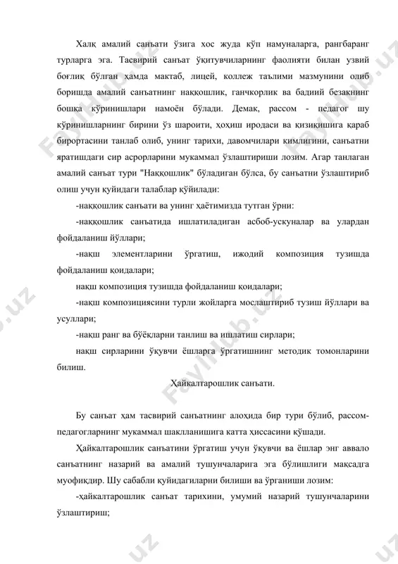 озиция тушунчасини кенг маънога эга бўлиб, қаламтасвир ва рангтасвир, ҳайкалтарошлик ва амалий санъатнинг ҳар бир турида ўзига хос йўсинда ва ўзига хос мазмунини ташкил қилади. композициядан олган билимлар талабаларни ўз сохасига ижодий ёндошишларига, ўқитувчилик фаолиятини жиддий ва қизиқарли олиб боришлирига катта ёрдам беради. санъат тарихи ва санъатшунослик аҳамияти. маданиятимизнинг ажралмас ва улкан бўлаги тасвирий ва амалий меросидир. бу борада ўтмиш ижодкорлар томонидан ўта қимматли ва бехисоб намуналар яратилган ҳамда санъат тарихининг айнан шу борасидаги ранг-баранг кўринишлари, тури, услуб ва мактаблари мавжуддир. санъатшунослик фани санъат тарихини илмий ва назарий жиҳатдан ўрганадиган бир бўлаги ҳисобланади. шунинг учун санъатшуносликдан қуйидагиларни ўзлаштириш талаб қилинади: -санъат тарихи ва санъатшуносликнинг моҳияти ва мазмуни; -санъатшунослик асослари; а) тасвирий санъатнинг тур ва жанрлари, б) тасвирий санъатдаги эстетик йўналишлар. -жаҳон санъати тарихига доир билимлар; в) жаҳон санъат тарихининг ривожланиш босқичлари, г) замонавий жаҳон санъатининг ўзига хос жиҳатлари. -ўзбекистон санъати тарихига оид билимлар; а) санъатнинг қадимги анъаналари, б) моний ва …