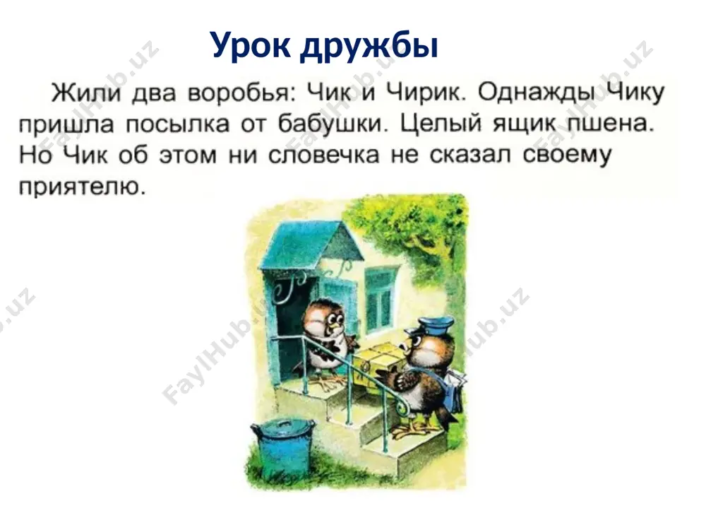 урок дружбы - Page 4