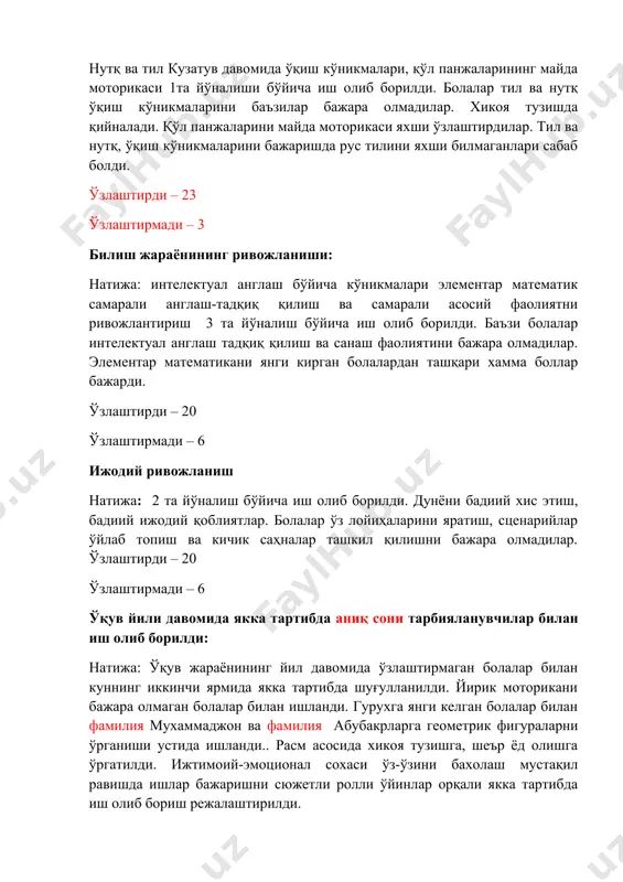 ажаришда рус тилини яхши билмаганлари сабаб болди. ўзлаштирди – 23 ўзлаштирмади – 3 билиш жараёнининг ривожланиши: натижа: интелектуал англаш бўйича кўникмалари элементар математик самарали англаш-тадқиқ қилиш ва самарали асосий фаолиятни ривожлантириш 3 та йўналиш бўйича иш олиб борилди. баъзи болалар интелектуал англаш тадқиқ қилиш ва санаш фаолиятини бажара олмадилар. элементар математикани янги кирган болалардан ташқари хамма боллар бажарди. ўзлаштирди – 20 ўзлаштирмади – 6 ижодий ривожланиш натижа: 2 та йўналиш бўйича иш олиб борилди. дунёни бадиий хис этиш, бадиий ижодий қоблиятлар. болалар ўз лойиҳаларини яратиш, сценарийлар ўйлаб топиш ва кичик саҳналар ташкил қилишни бажара олмадилар. ўзлаштирди – 20 ўзлаштирмади – 6 ўқув йили давомида якка тартибда аниқ сони тарбияланувчилар билан иш олиб борилди: натижа: ўқув жараёнининг йил давомида ўзлаштирмаган болалар билан куннинг иккинчи ярмида якка тартибда шуғулланилди. йирик моторикани бажара олмаган болалар билан ишланди. гурухга янги келган болалар билан фамилия мухаммаджон ва фамилия абубакрларга геометрик фигураларни ўрганиши устида ишланди.. расм …