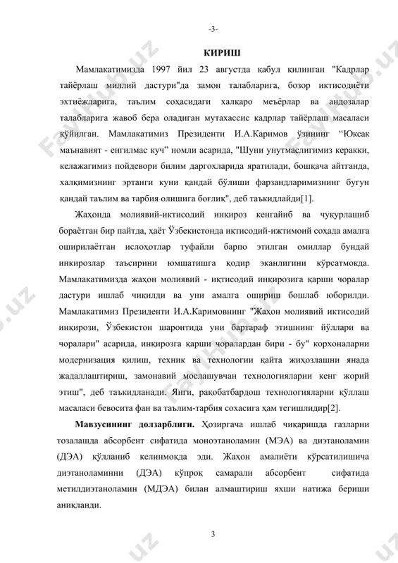 кциясида дэа га нисбатан солиштирма иссиқлик сиғими кичик бўлади. шунинг учун ҳам мдэа абсорбентни кам энергия талаб этилади. тўйинган абсорбентни регинирация қилишда бундан ташқари мдэа, аозт “химсорбент” да олинаяпти, унгача дэа га ўхшаб асосан чет элдан олиб келинар эди. фанда янги – янги физикавий ва кимёвий абсорбентларнинг яратилиши олтингугуртни мукаммал жараёнларини яратади. битирув малакавий ишнинг илмий янгилиги: кейинги йилларда водород сульфиддан газларни тозалашда мдэа метилдиэтаноламин катта аҳамиятига эга бўлиб келмоқда. у ўзини кўпгина кўрсатгичлари билан диэтаноламиндан ажралиб туради. - буғ эластилигини пастлиги - коррозияга активлиги камлиги - кимёвий жиҳатдан юқори турғунликка эгалиги - водород сульфиди билан кимёвий реакция иссиқлигининг пастлиги мдэа нинг 30 – 50% фоизли концентрацияси жуда самарали эканлиги аниқланди. мдэа нинг барча параметрлари дэа билан солиштирилган ҳолда шўртангаз кимё мажмуаси (шгхк)да газларни тозалашда илк бор ўрганилди. шуртангаз кимё мажмуасида хом – ашё газларини тозалашда мдэа қўлланилади ва унинг барча кўрсатгичлари дэа билан солиштирилиб, унга мос келиши таққосланади. битирув …