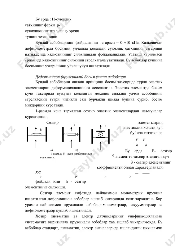 да. бу асбоблар стандарт, пневматик, электр сигналларида ишлайдиган иккиламчи асбоблар ва махсус курилмалар комплектида кулланилади. асбобсозлик саноатида 0. 1 дан 1000 мпа гача босимларни улчайдиган асбоблар ишлаб чикарилади. силфонли асбоблар. сезгир элемент сифатида силфонлар хам ишлатилади. силфонлар жез, бронза, пулатдан тайёрланади. силфонлар диаметри ~ 12 … 100 мм, узунлиги - 13…100 мм, гафрирлар сони 4…24 та, силфонларни силжиши - 2, 8 … 21 мм. силфонли босим улчаш асбоблари ёрдамида 0. 1дан 60 мпа гача босимни улчаш мумкин. уларни курсатувчи ва узиёзар турлари мавжуд ва бу асбобларнинг купчилиги пневматик ва унификацияланган электр датчиклар системасига киради. мс. силфон нима, у кандай куринишда булади, расмни чизинг ва ишлаш принципини тушунтириб беринг. электр асбоблар. бундай асбобларни ишлаш принципи босимни у билан функционал боглик булган бирор электр катталикни узгартиришга асосланган. буларга индуктив, сигимли, каршиликли ва пьезоэлектр монометрлар киради. индуктив асбобларнинг ишлаш принципи галтак индуктивлигини босим таъсирида узгаришга асосланган2 0 .s/h , яъни : l = …
