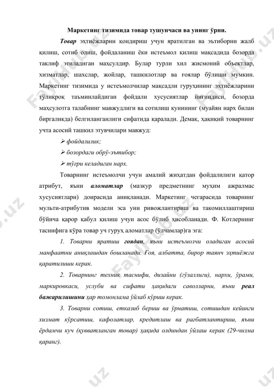 ан) ва қўшилган хизматлар (асосий функция билан боғлиқ бўлмаган, лекин истеъмолни қондириш имкониятларини, мисол учун, янги товарни сотиб олаётганда топширилаётган ишлатилган маҳсулотнинг нархи ҳисобига кенгайтириладиган) деб кўрсатилади. 1-чизма. товарнинг уч даражаси товарга баҳо беришда унинг сифати асосий ўринда туради. бу тушунча қуйидагиларни ўз ичига олади: ( техники-қтисодий тавсифлар; ( тайёрлаш технологияси; ( ишончлилик ва узоқ вақт давомида ишлатилиши; ( мўлжалланадиган мақсадга мос келиши; ( экологик хусусиятлари (атроф-муҳитни ҳимоя қилиш талабларига мос келиши); ( эргономик хусусиятлари (инсон организмининг тузилиши ва хусусиятларини ҳисобга олиш); ( эстетик хусусиятлари (ташқи шакли ва кўриниши, жозибалиги, ифодаланиши). товарнинг кўзда тутилаёттан хусусиятларининг таҳлилини тизимли равишда амалга ошириш зарур (2-чизмага қаранг). 2-чизма. товарнинг сифати сотиладиган товарларга қўйиладиган талаблар қуйидагича таърифланиши мумкин: — талабнинг мавжудлиги ва сотишнинг қулай шароитлари; — харидорларнинг эҳтиёжларини қондириш ва ўхшаш товарларга нисбатан қўшимча ижобий хусусиятларга эга бўлиш, яъни рақобатбардош бўлиш; — хавфсизлик, ишончлилик, сифатлилик; — реклама, товар ва уни ишлаб чиқарувчилар ҳақидаги ахборот, савдо …