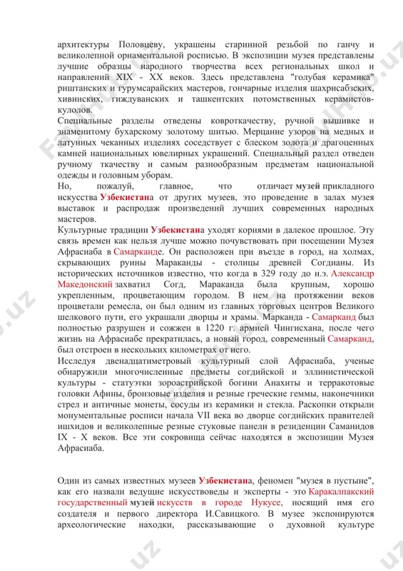 тых русских художников xviii века ф.рокотова и д. левицкого, замечательные полотна живописцев xix века в.тропинина, к.брюлова, и.айвазовского и и.репина, к.коровина, и.левитана и к.маковского, картины основоположника абстрактной живописи в.кандинского. особый интерес представляют произведения свидетеля и "летописца" завоевания туркестана царской россией в.верещагина. музей обладает обширной коллекцией живописи художников италии, испании, германии, фландрии, англии, франции и голландии. в экспозиции западноевропейской скульптуры необходимо отметить несколько замечательных мраморных изваяний а.кановы. в разделе искусства востока представлены образцы средневекового декоративно-прикладного искусства китая, индии, ирана и японии. несколько залов музея отведены изобразительному искусству узбекистана. в них экспонируются ставшие национальным достоянием картины классиков узбекской живописи у.тансыкбаева, н.карахана, создателя "гранатовой чайханы" а.волкова, портреты р.ахмедова и б.джалалова, произведения р.чарыева, ч.ахмарова и д.умарбекова. почти в каждом музее республики есть раздел декоративно-прикладного искусства. однако для подлинных любителей народных ремесел посещение музея прикладного искусства узбекистана может стать настоящим праздником. интерьеры здания музея, принадлежавшего до революции крупному промышленнику и ценителю традиционной восточной архитектуры половцеву, украшены …
