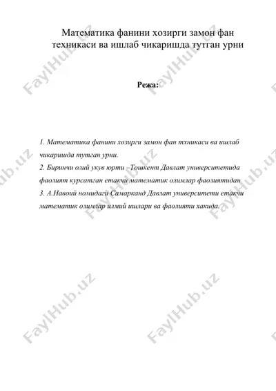 математика фанини хозирги замон фан техникаси ва ишлаб чикаришда тутган урни — DOC