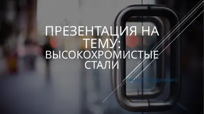 высокохромистые стали — PPTX