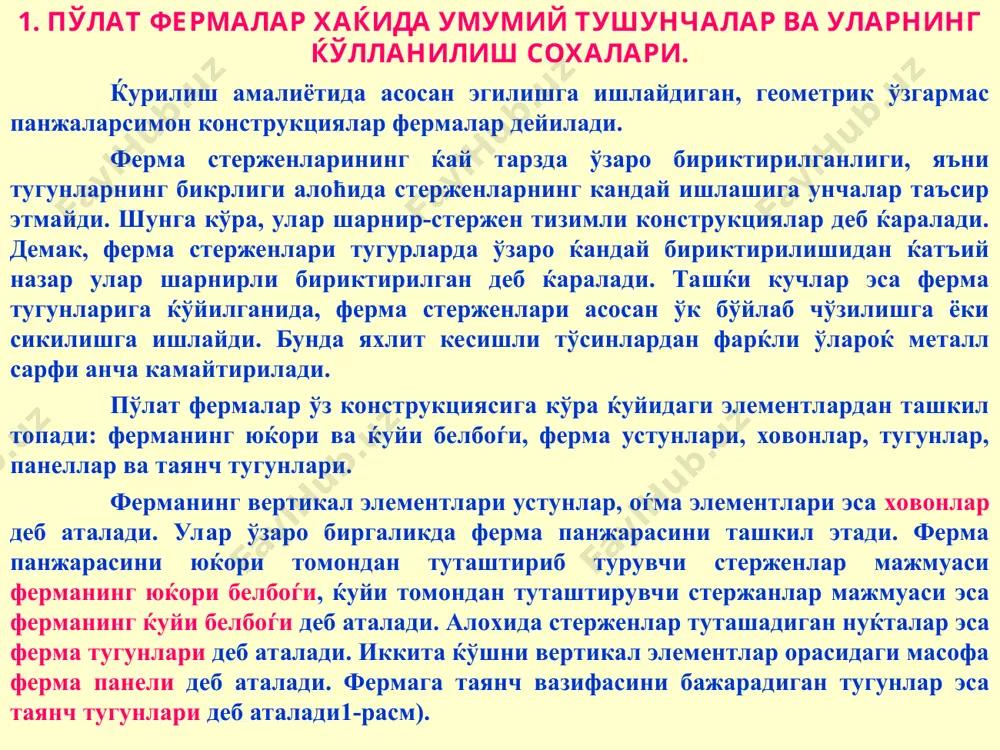 п жићатдан ферманинг контурига ва баландлигига боѓлиќ бўлади. шунга кўра, ферманинг ташќи контури белгиланганидан сўнг, унинг баландлигини аниќлаш масаласи хал этилади. одатда ферманинг энг ќулай, яъни оптимал баландлиги ќабул ќилинса, ферма белбоѓларининг массаси ферма панжараларининг (фасонкалар билан биргаликда) массасига тенг бўлиши керак. лекин, бундай конструкциялаш учун ферма баландлиги ва унинг оралиќ масофаси орасидаги нисбат 1/5 дан катта, яъни 1/5 бўлиши керак. бундай нисбатда конструкцияланган фермаларда ферманинг баландлиги жуда катта бўлади ва нитажада уларни ташиш, монтаж ќилиш бирмунча ќийинчиликлар туѓдиради. бундан ташќари, катта баландликка эга бўлган фермаларда ферма ховонларининг ва устунларининг узунлиги катта бўлиб, улардаги ички кучлар кичик бўлган холларда хам уларнинг устуворлигини таъминлаш маќсадида кўндаланг кесими нисбатан катта бўлган стерженлар ќабул ќилинади. бу эса металл сарфининг ортишига ва охир-оќибатда ферманинг таннархини юќори бўлишига сабаб бўлади. 3. пўлат фермаларнинг панжаралар тизими. пўлат фермаларнинг панжаралар тизими турли кўринишда бўлиши мумкин. фермаларнинг массаси, тайёрлаш технологияси ва ташќи кўриниши кўп жихатдан ферманинг панжаралар тизимига …