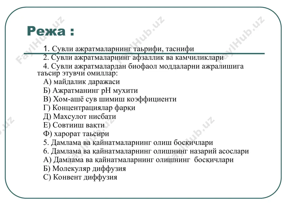 йнатмалар расмий дори шакли бўлиб, дф х да уларнинг тайёрлаш регламенти умумий шаклдаги мақола кўринишида берилган. дамлама ва қайнатмалар таърифи, таснифи физик-кимёвий табиати бўйича сувли ажратмалар комбинирланган дисперс системалар бўлиб, улар таркибида чин эритмалар, юмб эритмалари, коллоид эритмалар бўлиши мумкин. бундан ташқари баъзи холларда уларга эмульгирланган ёки суспендирланган компонентлар хам ўтади. сувли ажратмаларнинг афзалликлари: сувли ажратмаларнинг камчилликлари: сувли ажратмаларга таъсир этувчи моддалар ўтишнинг тезлиги ва тўлиқлилигига таъсир этувчи омиллар 1-чи омил: ўсимлик хом ашёси ва экстрагентнинг нисбатлари агар дорихатда доривор ўсимлик хом ашёси миқдори кўрсатилмаган бўлса: умумий рўйхатга кирувчи ўсимлик хом ашёсидан дамлама ва қайнатмалар 1:10 нисбатда тайёрланади. адонис ўти, валериана илдиз ва илдиз пояларидан дамламалар 1:30 нисбатда тайёрланади кучли таъсир этувчи моддалар сақлаган ўсимлик хом ашёсидан (термопсис ўти, ангишвонагул барглари) дамламалар 1:400 нисбатда тайёрланади ва асосан бунда экстракт-концентратлардан фойдаланилади. кучли таъсир этувчи усимлик хом ашёлари (1:400) cormus jedi palustrus - ботқоқ педули новдалари – балғам кучирувчи. folia belladonnae - …