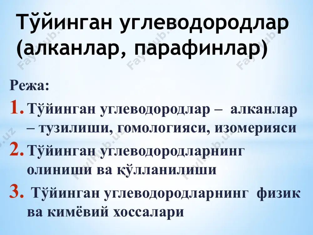 пил; структуравий изомерия метан табиатда кенг таркалган, табиий газ таркибига киради, ёгоч, торф, кумир курук хайдалганда хосил булади, нефтьни крекинглаш жараёнида хам хосил булади; табиий газ таркибида метандан ташкари этан, пропан, бутан ва пентан хам учрайди. метан боткокликлар тубидан ва тошкумир конларида хам хосил булади (боткоклик гази ёки руда гази хам дейилади); 2. тўйинган углеводородларнинг олиниши ва қўлланилиши галогенли хосилалардан олиниши – моногалоген алмашган алканларнинг натрий билан таъсири с атомлари икки баробар купайган алканларга олиб келади (вюрц реакцияси): туйинмаган углеводородлардан олиниши - ni, pd катализаторлари иштирокида туйинмаган углеводородлар киздирилганда алканлар хосил булади: метаннинг олиниши – водород атмосферасида ёнаётган электр ёйида метан хосил булади; лаборатория шароитида метан алюминий карбиддан олинади: аl4с3 + 12н2о = зсн4↑ + 4аl(он)3 карбон кислоталарнинг тузларидан олиш - сувсиз тузларни ишкор билан кайта ишланганда хам, битта с атомига кам булган алканлар хосил булади: оддий шароитда алканлар кимёвий инерт моддалар ва куп реагентлар таъсирига чидамлидир; масалан, концентрланган азот …